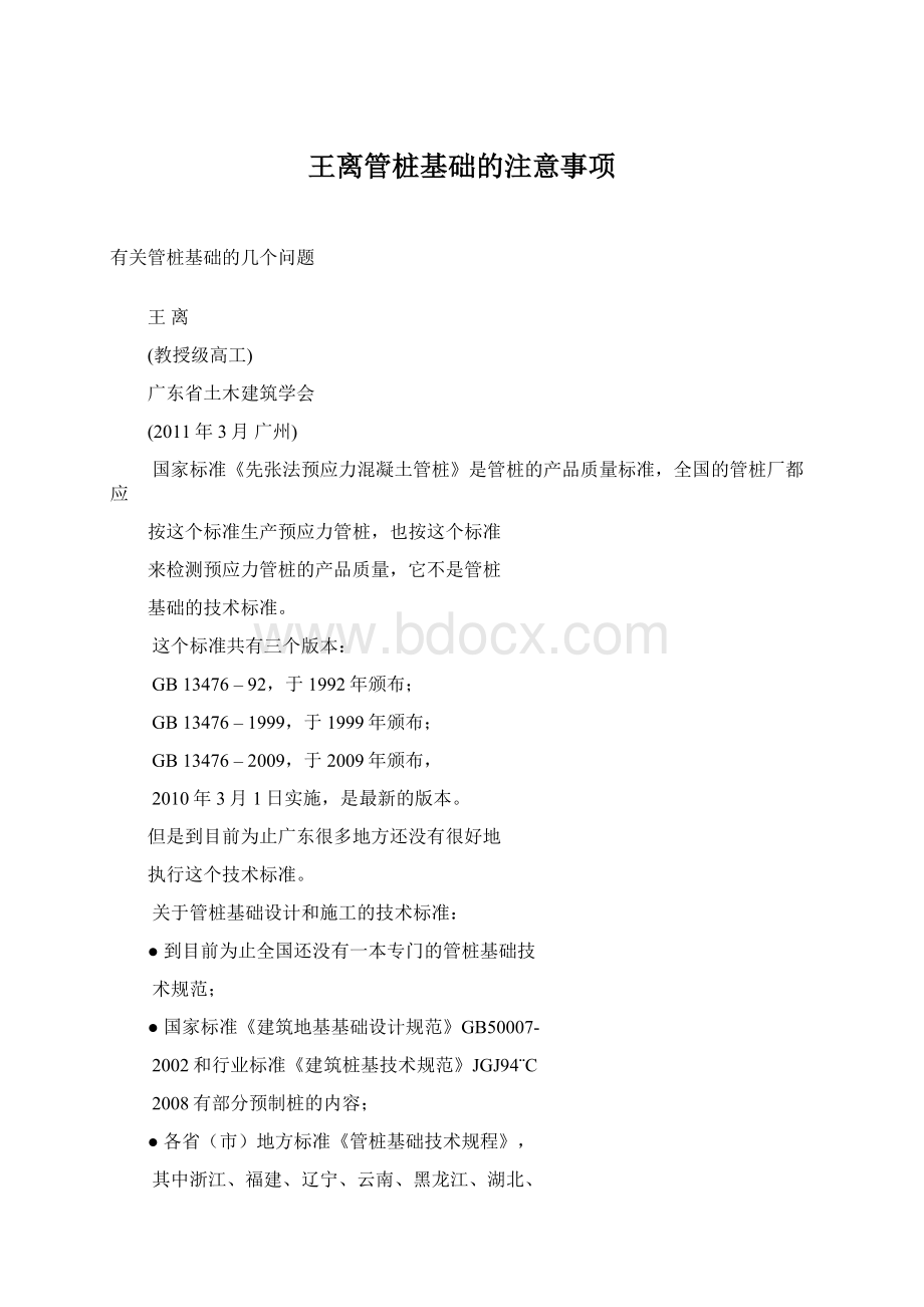 王离管桩基础的注意事项Word文档下载推荐.docx