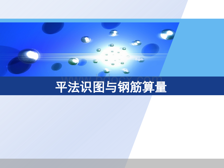 平法识图11G101-1-PPT讲解PPT文件格式下载.ppt_第1页