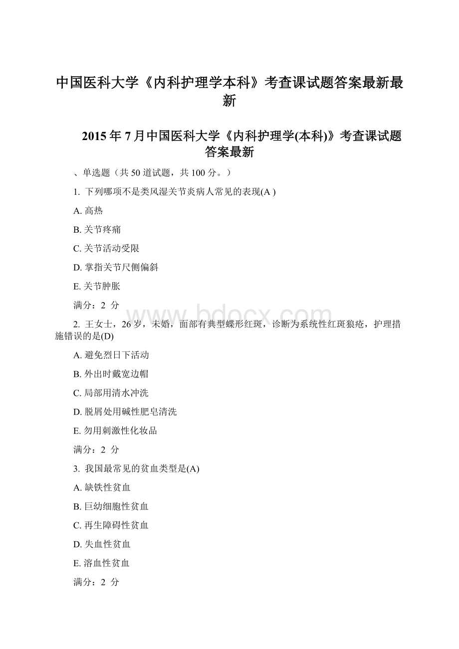 中国医科大学《内科护理学本科》考查课试题答案最新最新Word文档下载推荐.docx_第1页