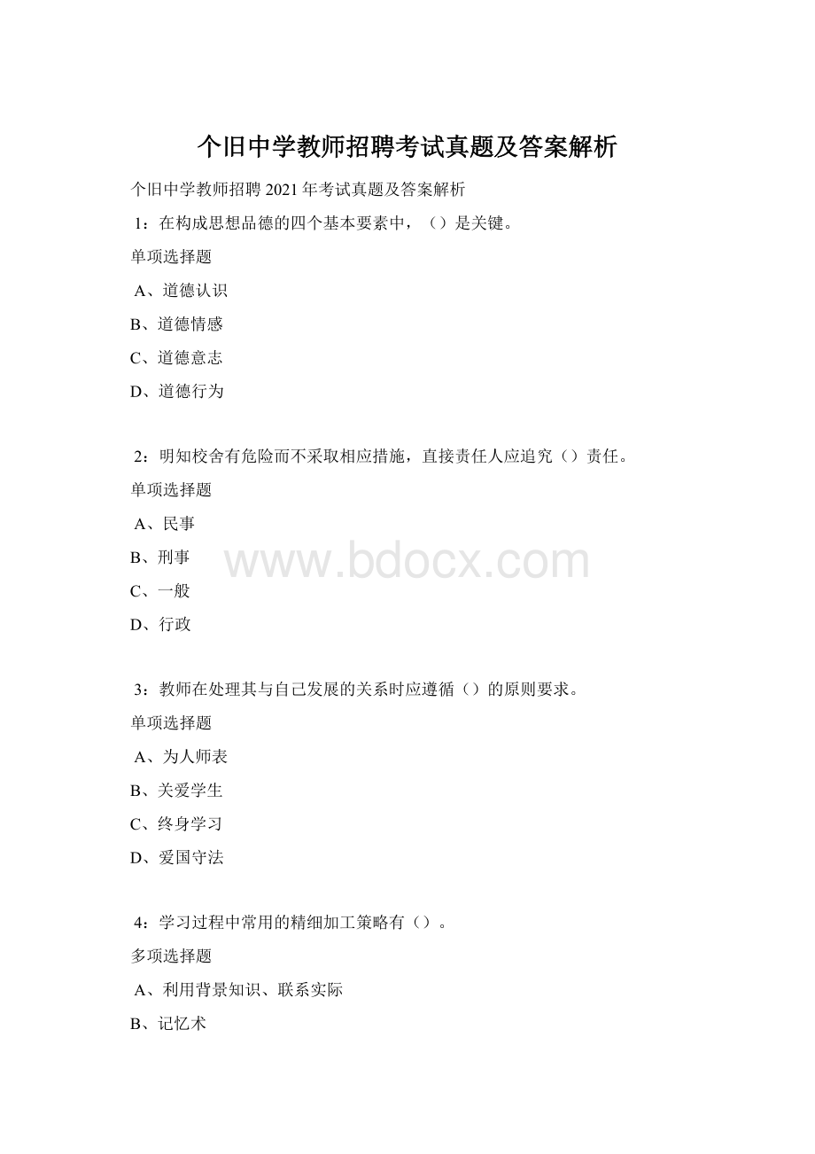 个旧中学教师招聘考试真题及答案解析Word下载.docx_第1页