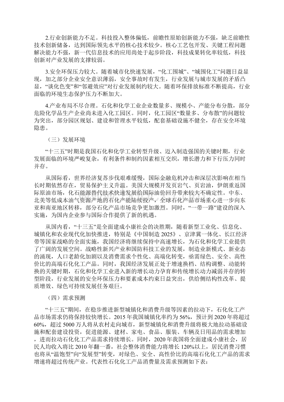 石化和化学工业行业五年发展规划项目研究报告Word文档下载推荐.docx_第3页