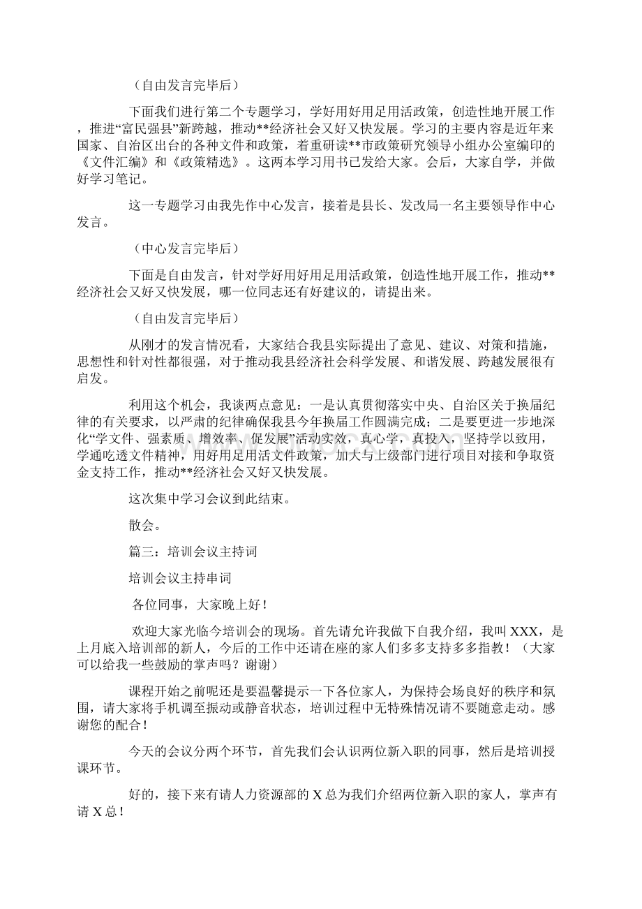 学习会议主持词文档格式.docx_第3页