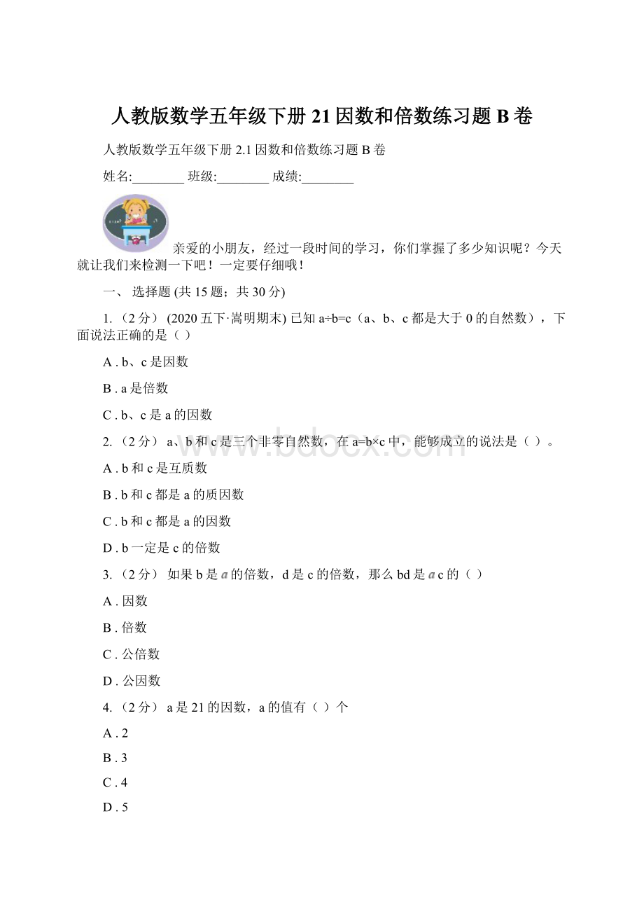 人教版数学五年级下册21因数和倍数练习题B卷Word文档下载推荐.docx_第1页