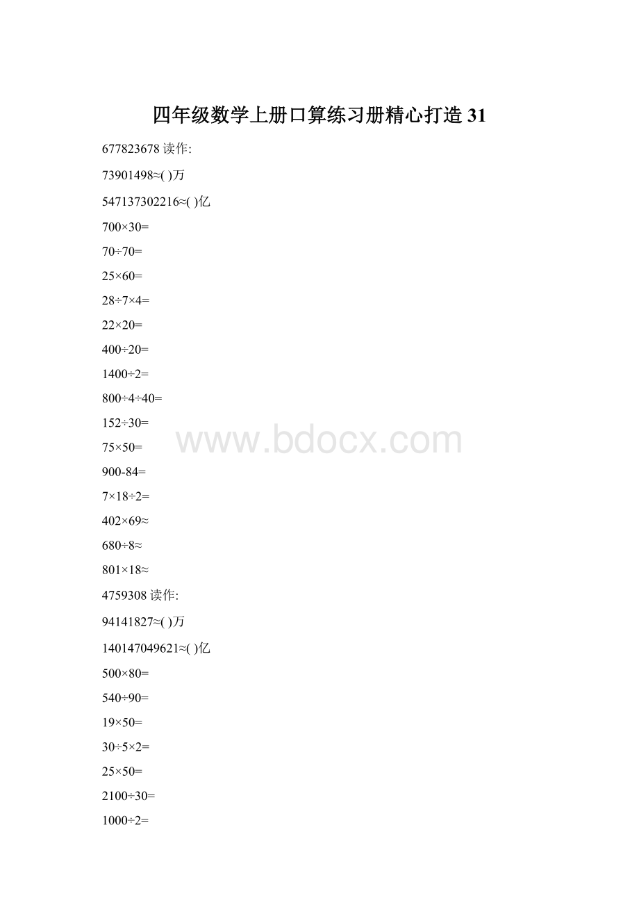 四年级数学上册口算练习册精心打造31.docx_第1页