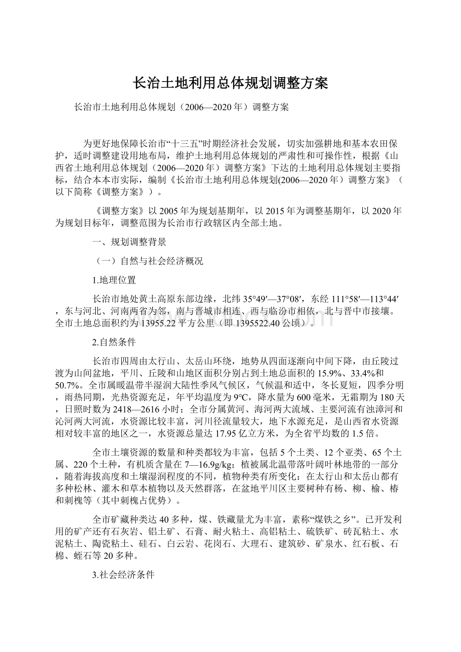 长治土地利用总体规划调整方案Word格式.docx