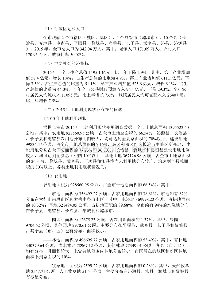 长治土地利用总体规划调整方案.docx_第2页