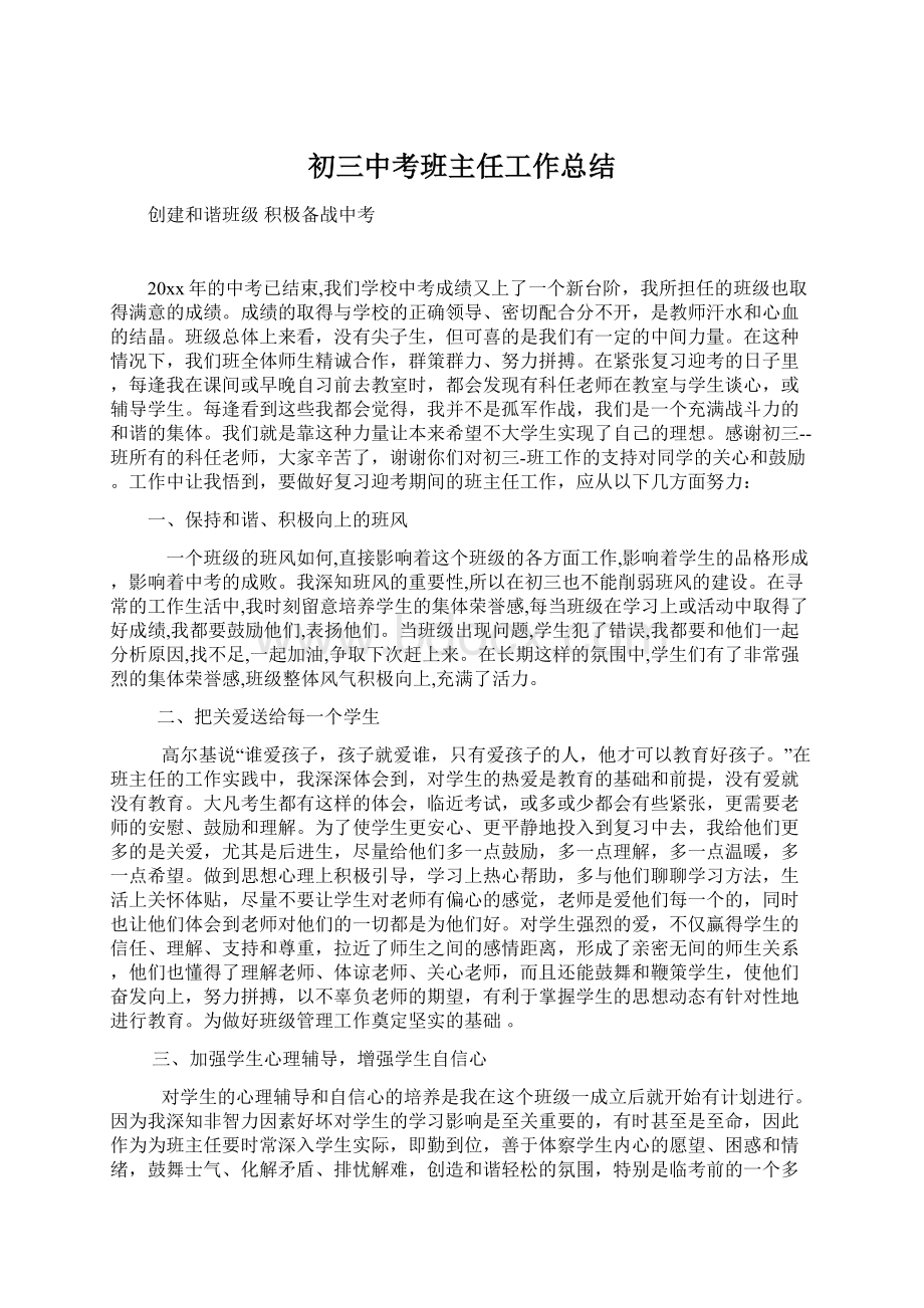 初三中考班主任工作总结.docx