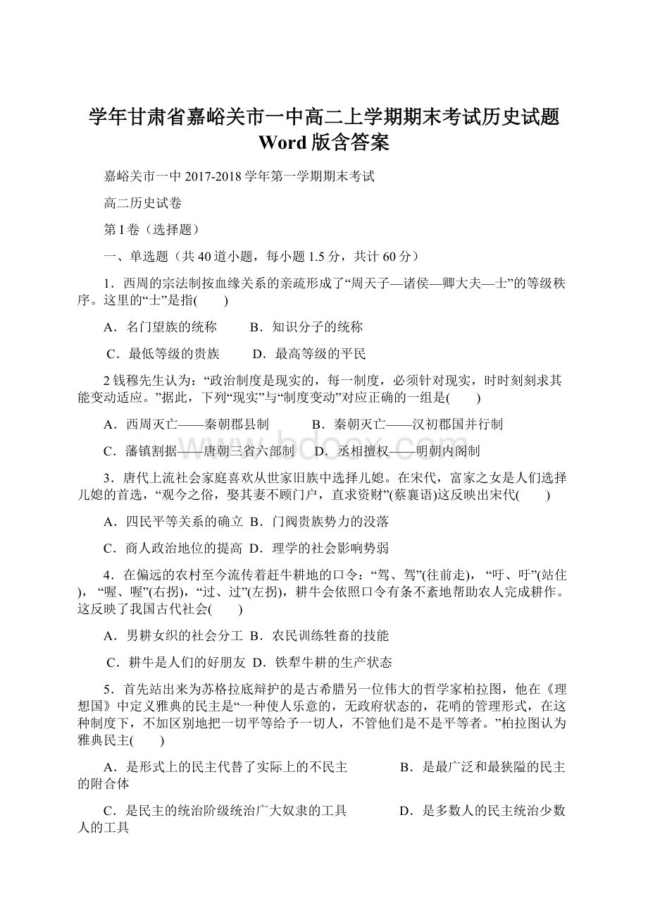 学年甘肃省嘉峪关市一中高二上学期期末考试历史试题 Word版含答案Word文档下载推荐.docx_第1页