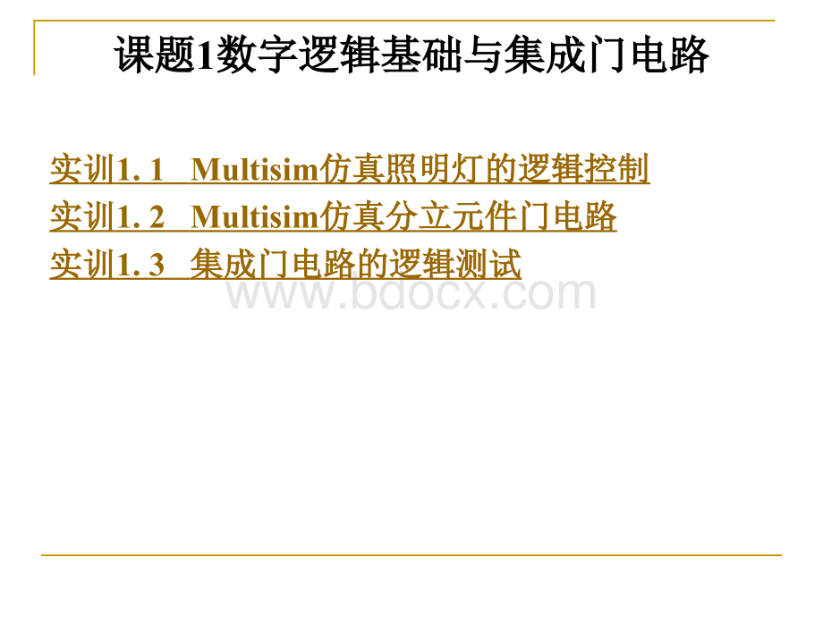 课题1数字逻辑基础与集成门电路.ppt_第1页