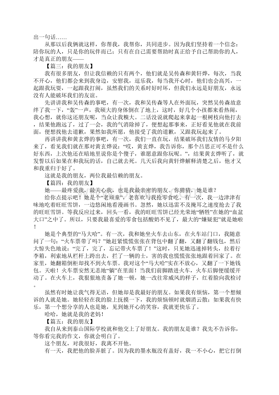 四年级作文我的朋友Word文件下载.docx_第2页