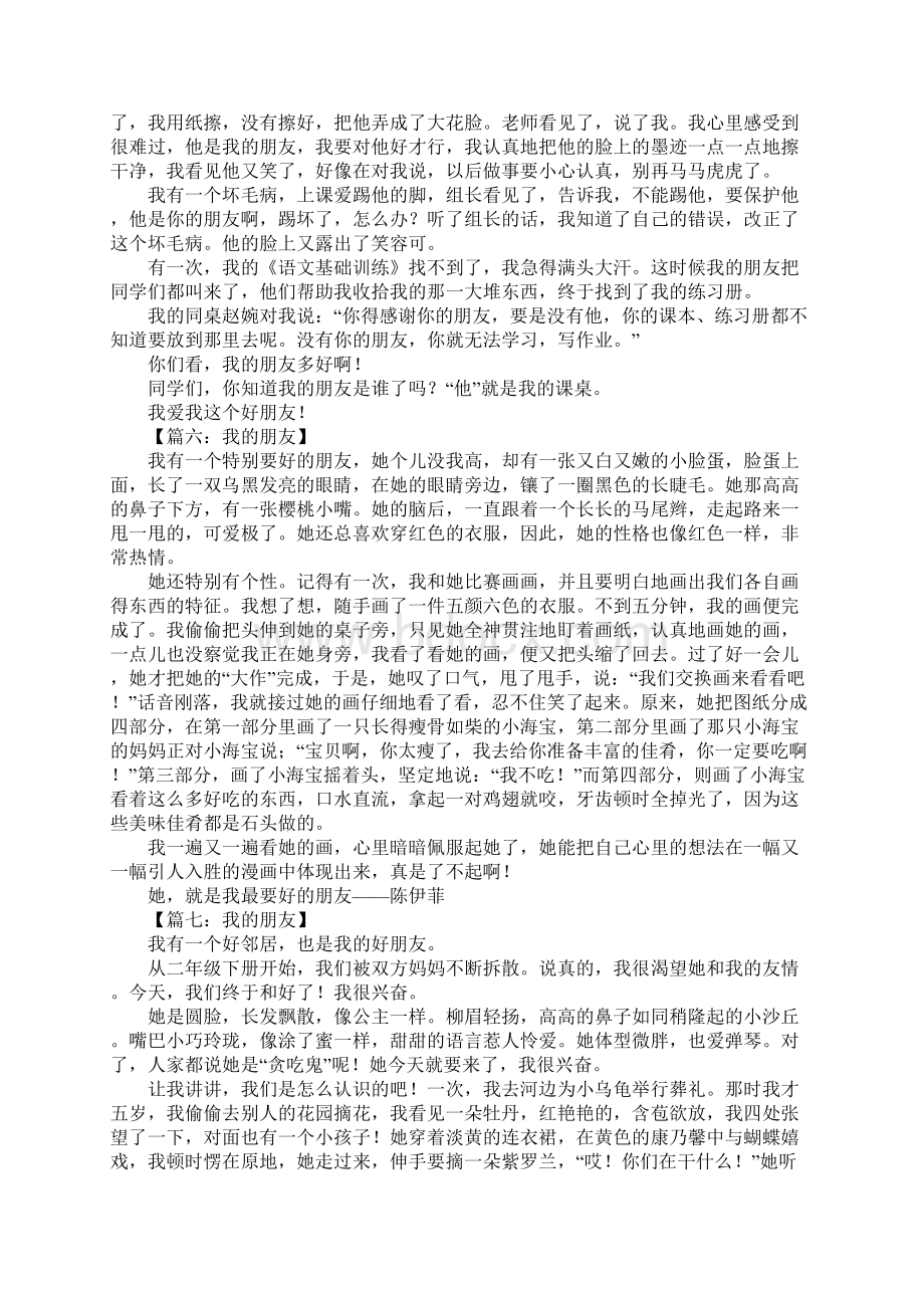 四年级作文我的朋友Word文件下载.docx_第3页