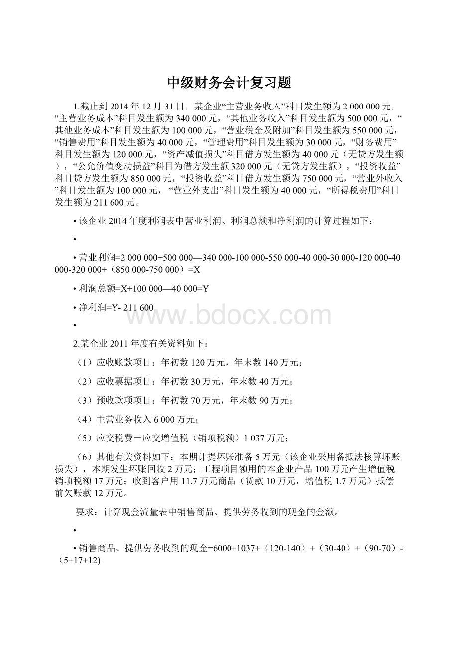 中级财务会计复习题Word文档格式.docx