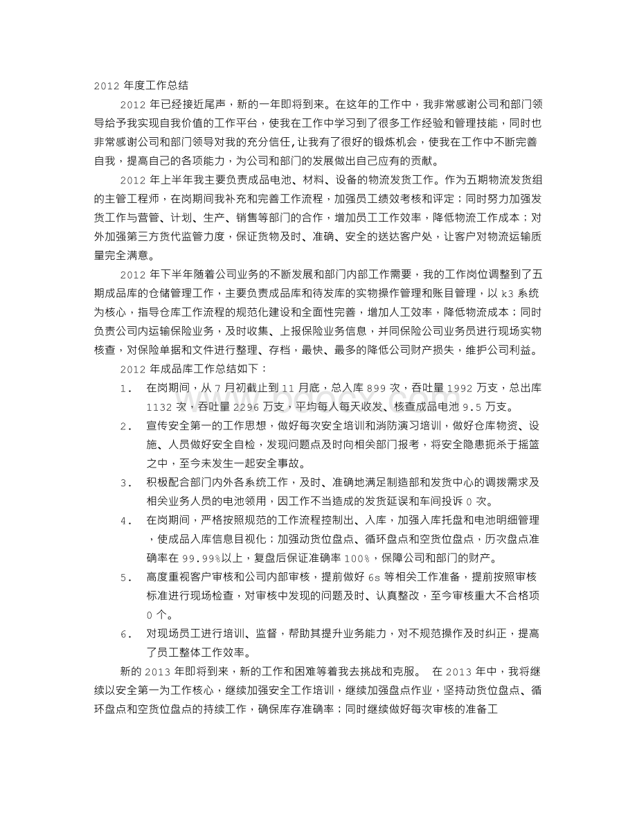 储运部年度工作总结文档格式.doc_第1页