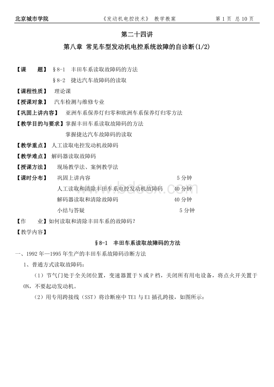 汽车发动机故障诊断技术教案第八章(第二十四～二十五讲)Word文件下载.doc_第1页