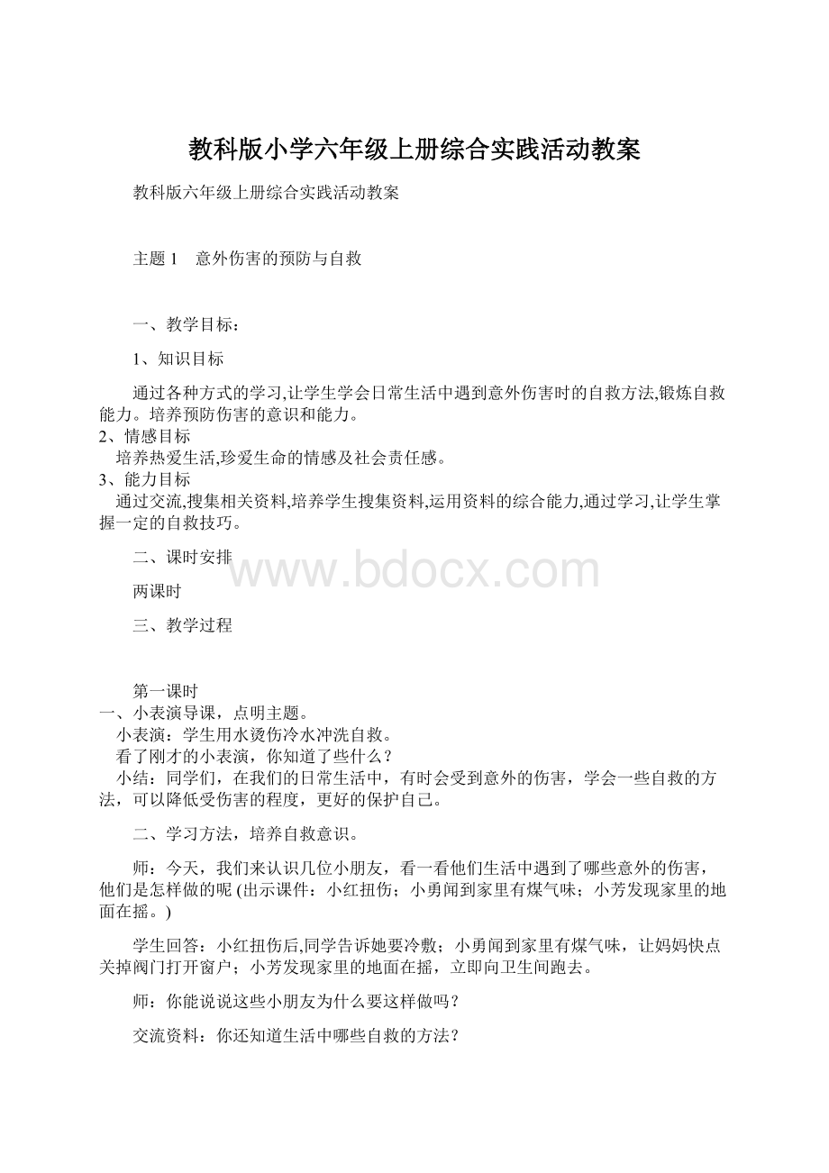 教科版小学六年级上册综合实践活动教案Word下载.docx