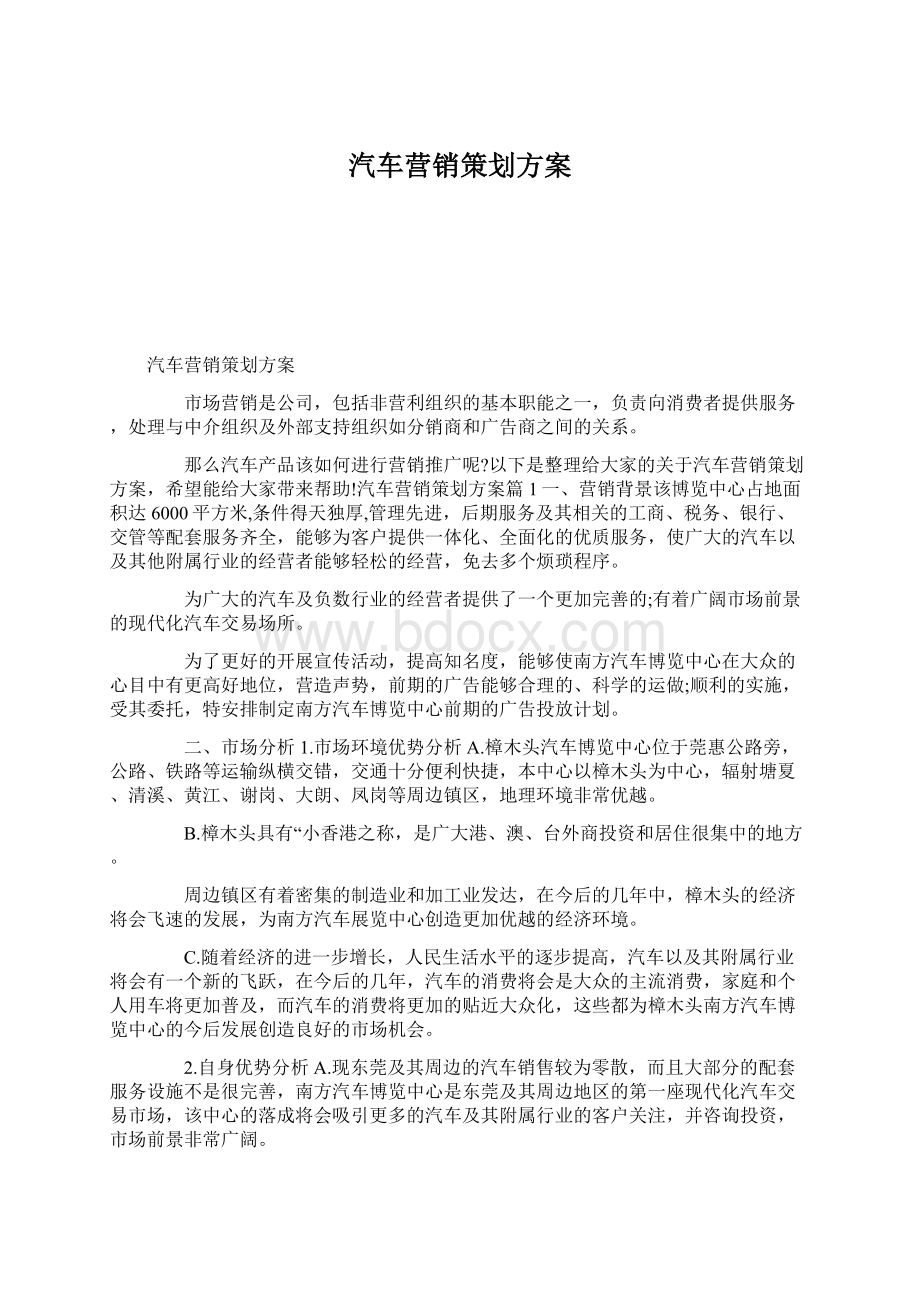 汽车营销策划方案Word下载.docx