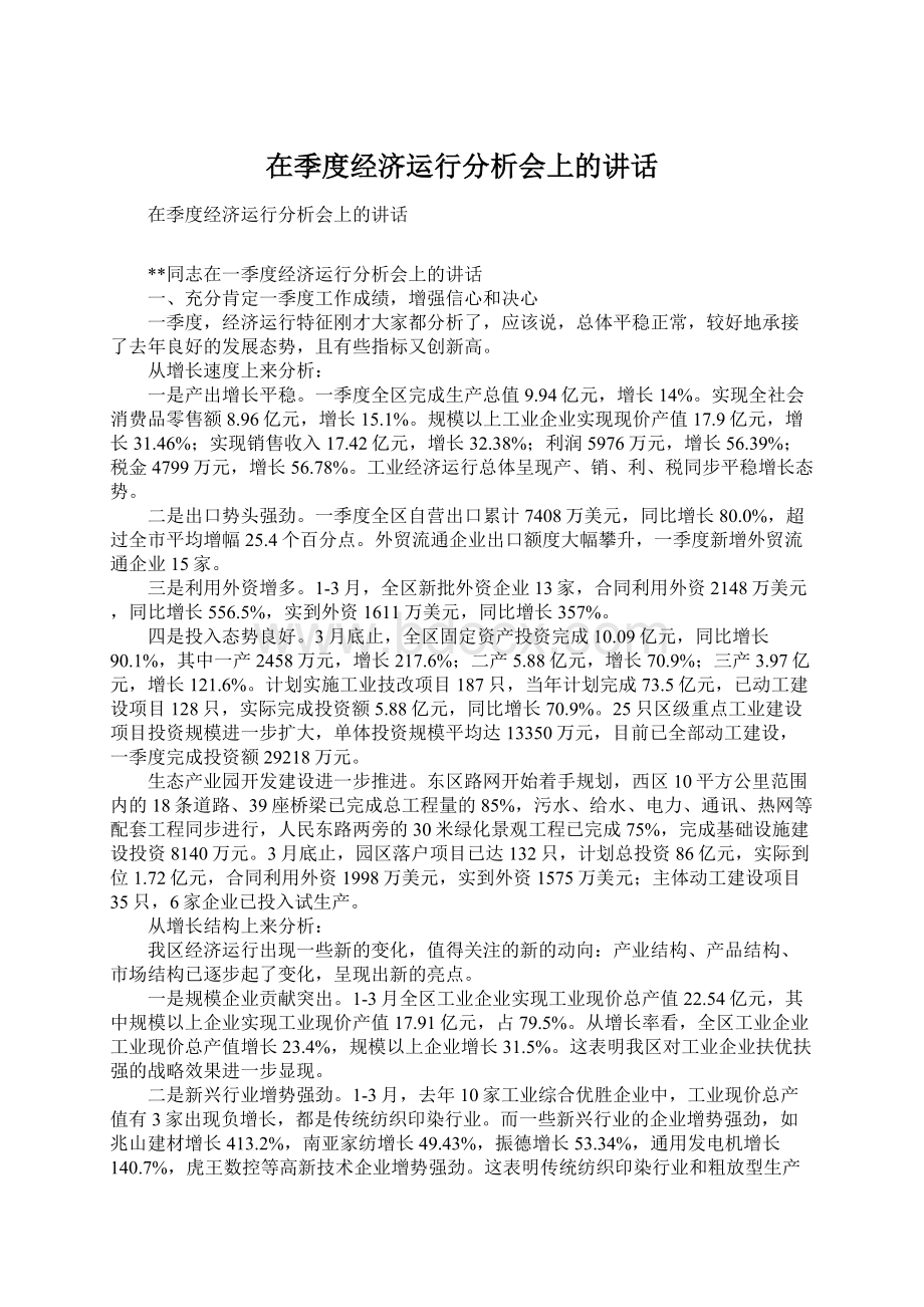 在季度经济运行分析会上的讲话.docx