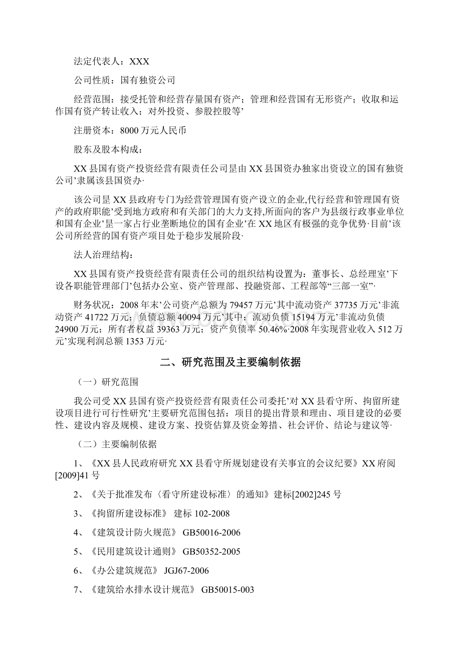 报审完整版XX县看守所拘留所建设项目可行性研究报告Word文件下载.docx_第2页