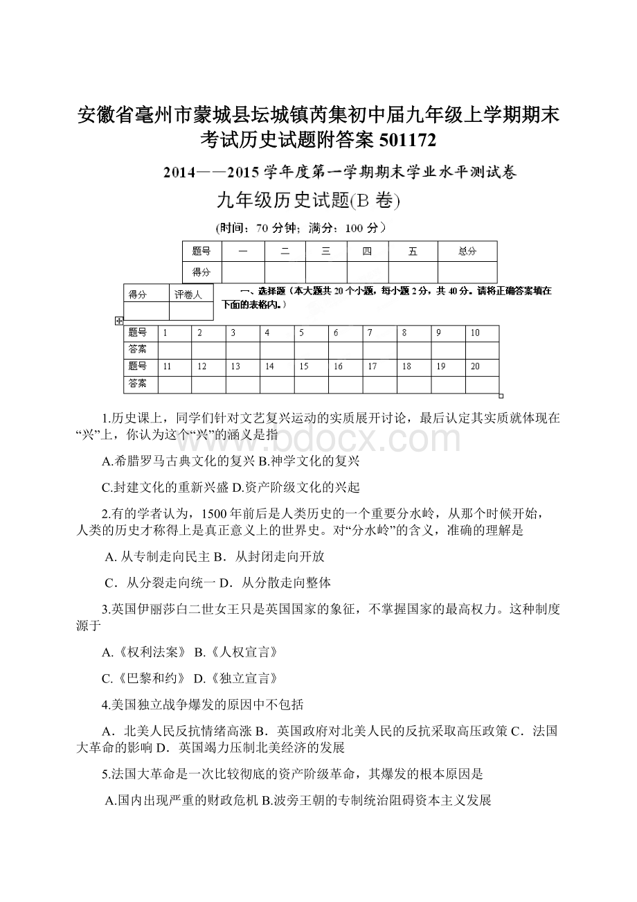 安徽省毫州市蒙城县坛城镇芮集初中届九年级上学期期末考试历史试题附答案501172Word下载.docx