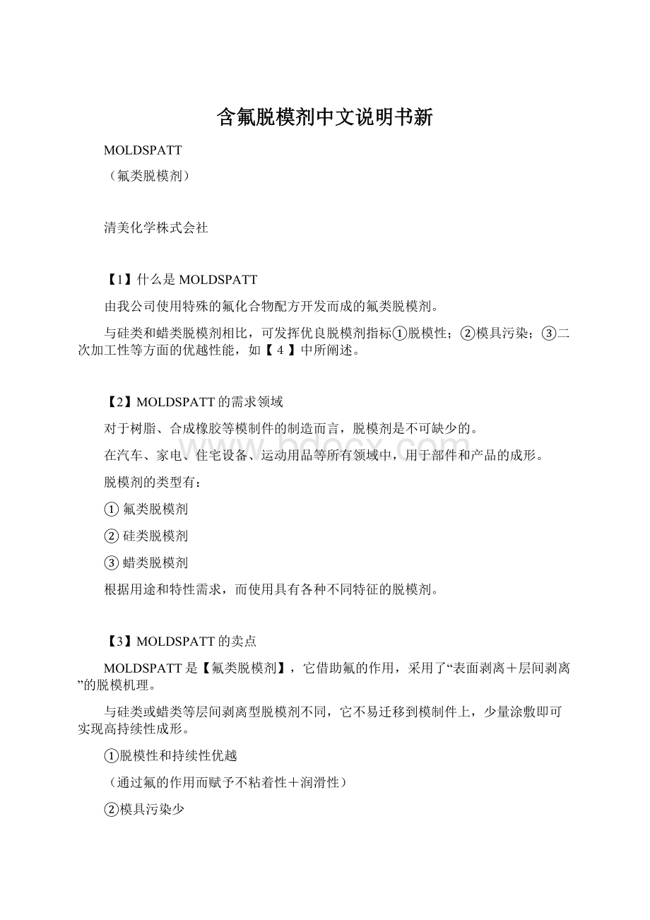 含氟脱模剂中文说明书新Word文件下载.docx