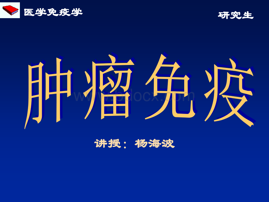 肿瘤逃避机制.ppt_第1页