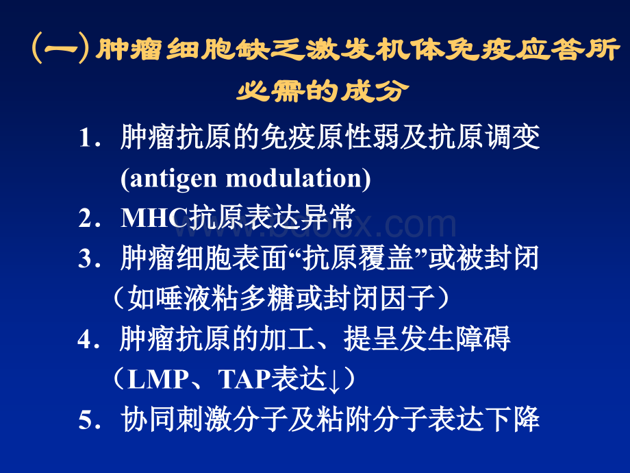 肿瘤逃避机制.ppt_第3页