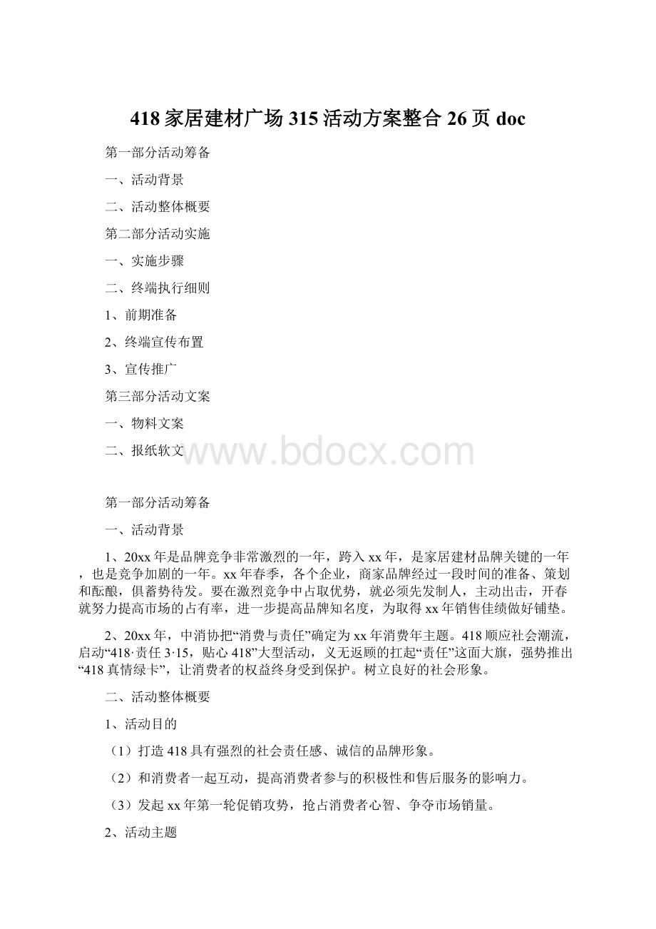 418家居建材广场315活动方案整合26页doc.docx_第1页