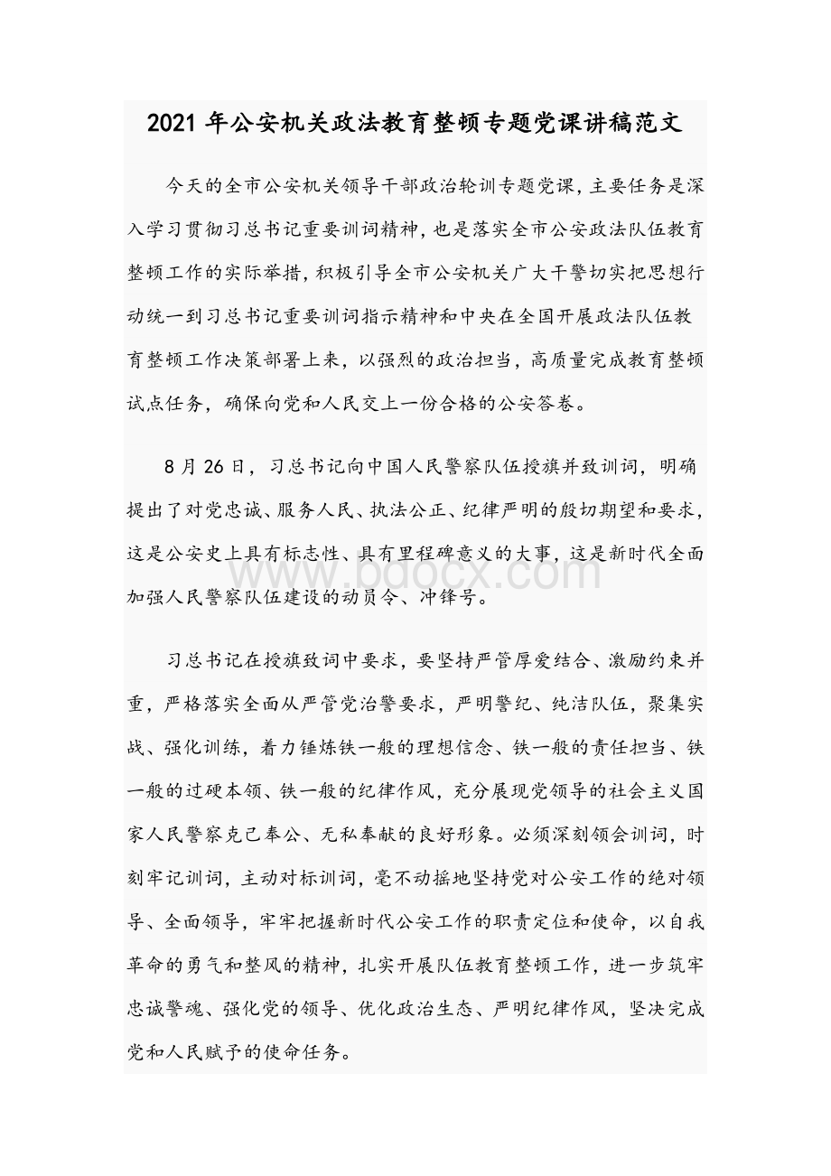 2021年公安机关政法教育整顿专题党课讲稿范文.docx