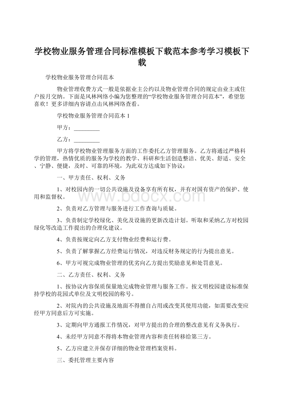 学校物业服务管理合同标准模板下载范本参考学习模板下载.docx