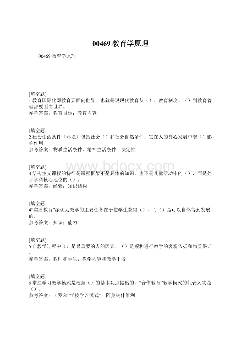 00469教育学原理Word文件下载.docx