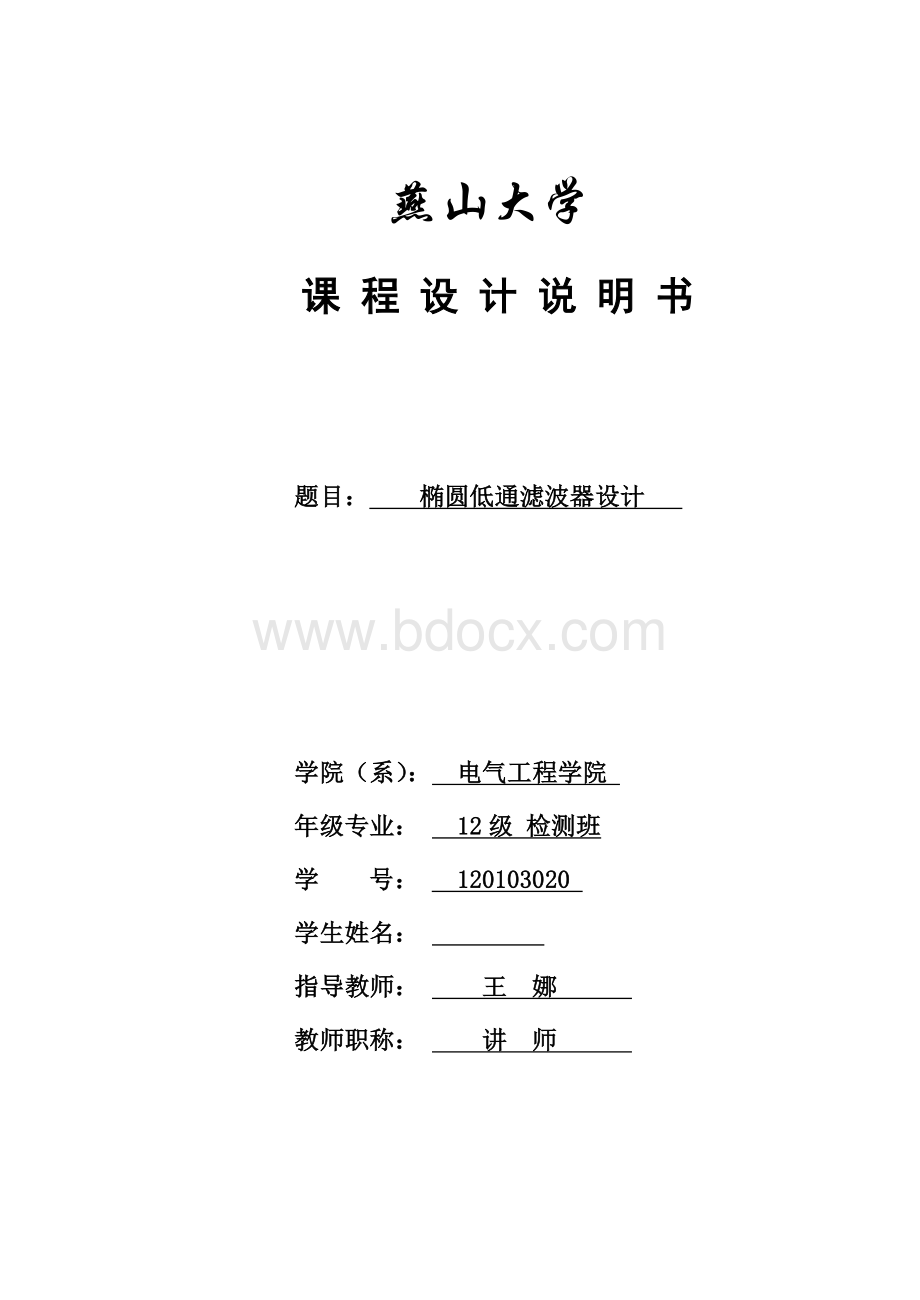 椭圆低通滤波器课程设计Word文件下载.doc_第1页