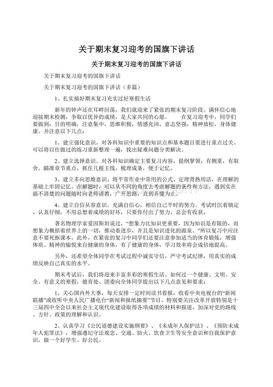 关于期末复习迎考的国旗下讲话Word格式文档下载.docx_第1页