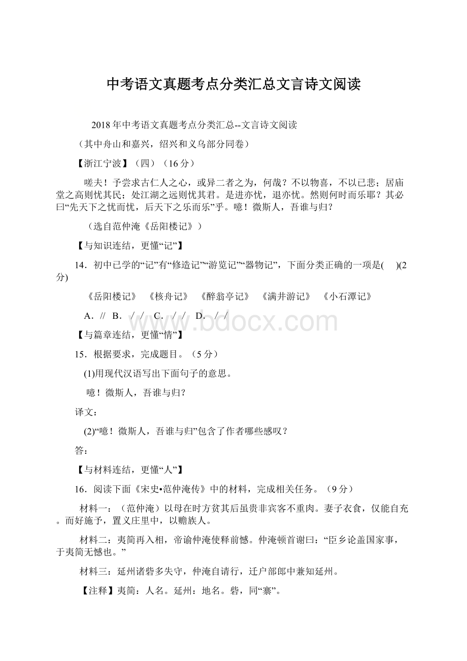 中考语文真题考点分类汇总文言诗文阅读Word下载.docx_第1页