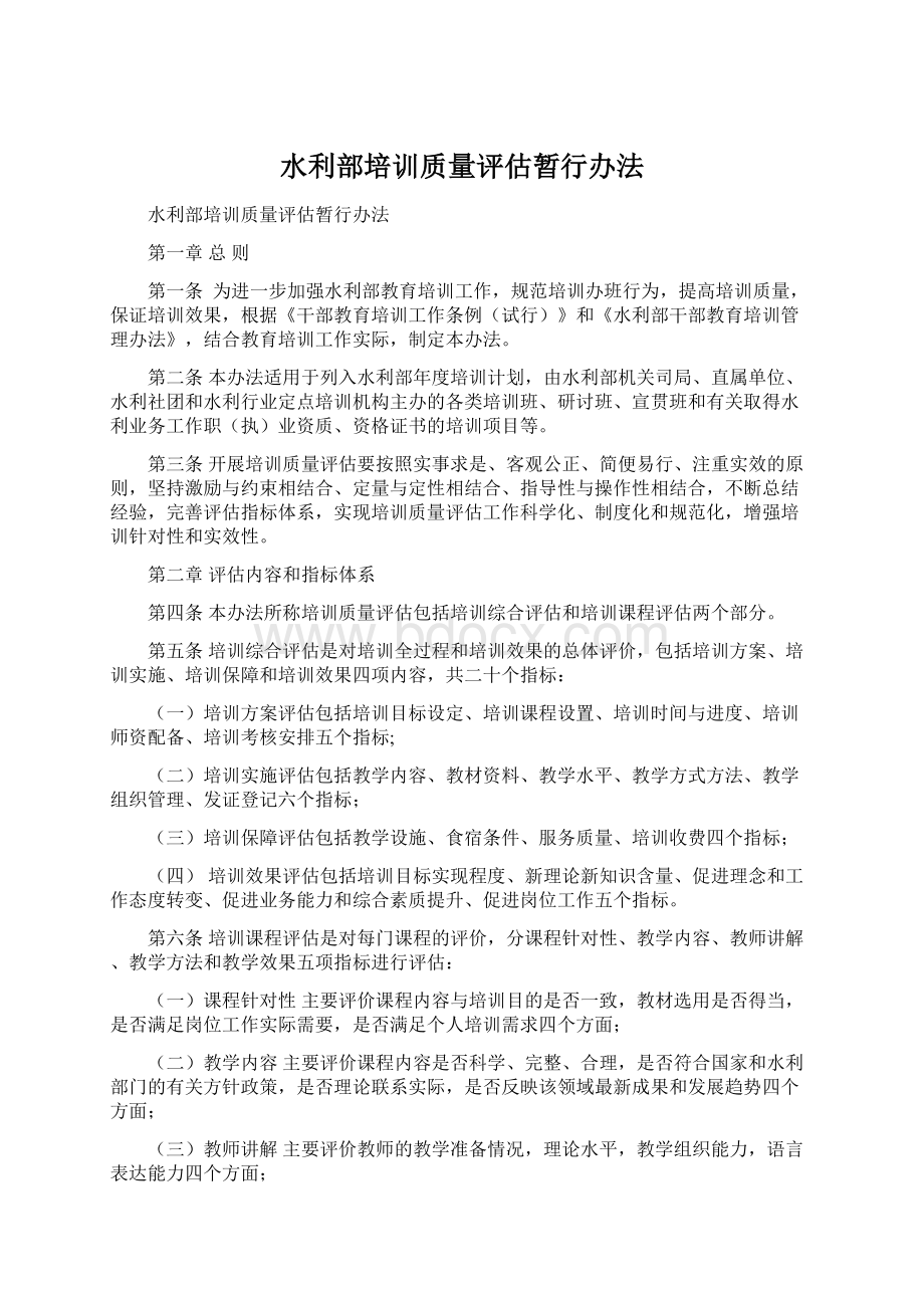 水利部培训质量评估暂行办法Word文档格式.docx_第1页