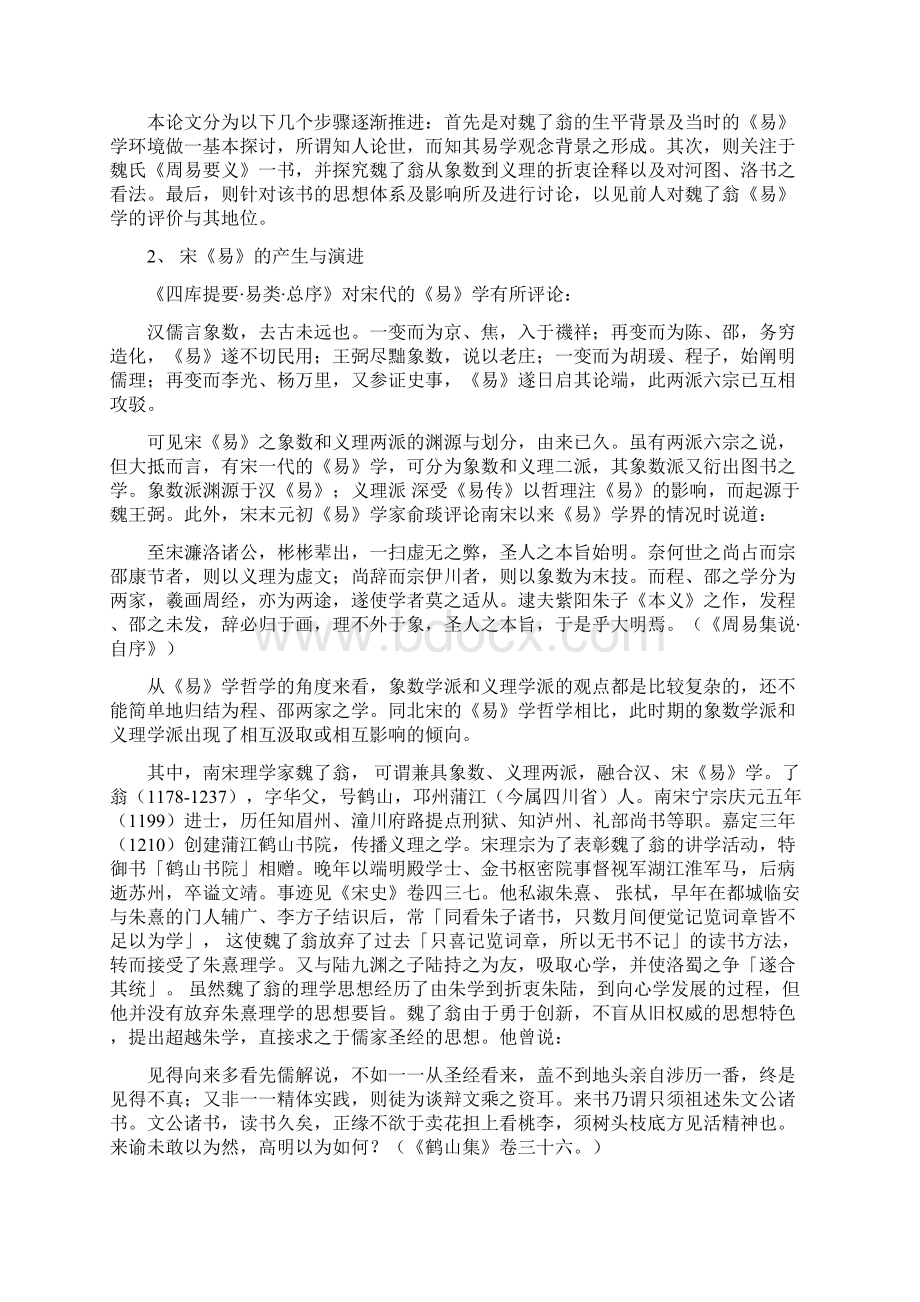 谈宋代易学诠释以魏了翁周易要义为例文档格式.docx_第2页