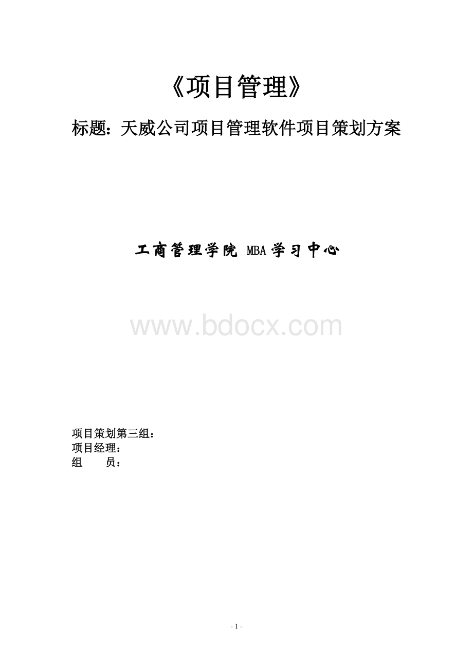 IT项目管理案例考试及课堂作业(小组作业)-终版Word文件下载.doc_第1页