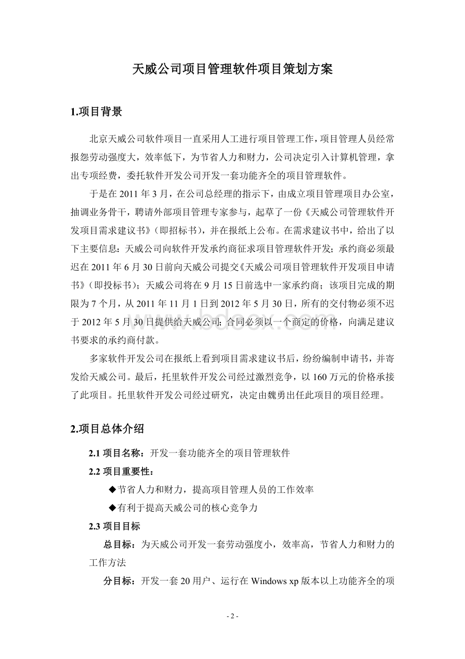 IT项目管理案例考试及课堂作业(小组作业)-终版Word文件下载.doc_第2页