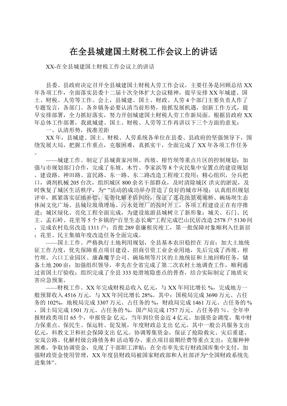 在全县城建国土财税工作会议上的讲话.docx