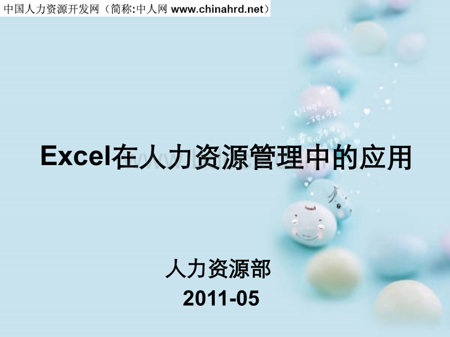 excel表格在人力资源中的应用PPT文件格式下载.ppt_第1页