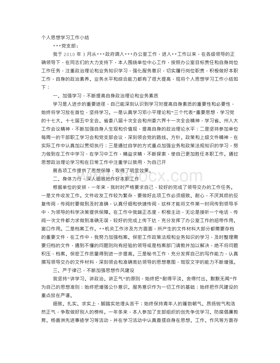 个人思想工作(学习)总结Word文档下载推荐.doc_第1页