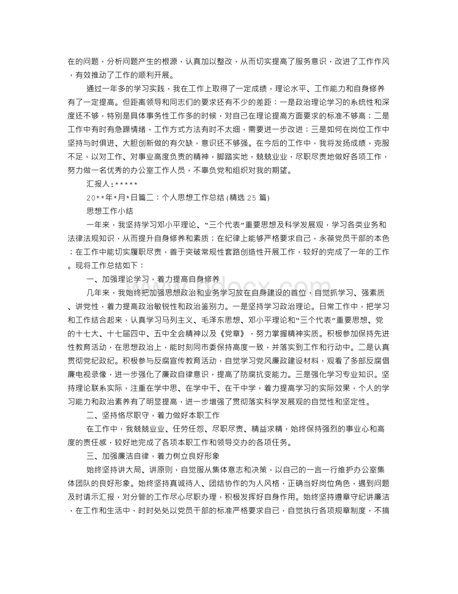 个人思想工作(学习)总结Word文档下载推荐.doc_第2页