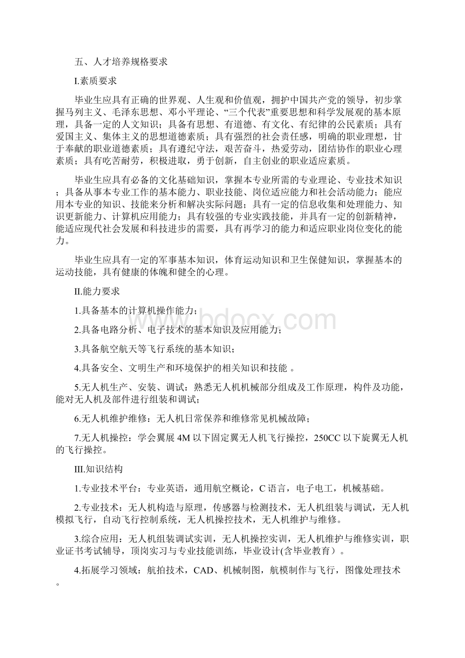 无人机应用技术专业人才培养方案高职优质文档Word文件下载.docx_第3页