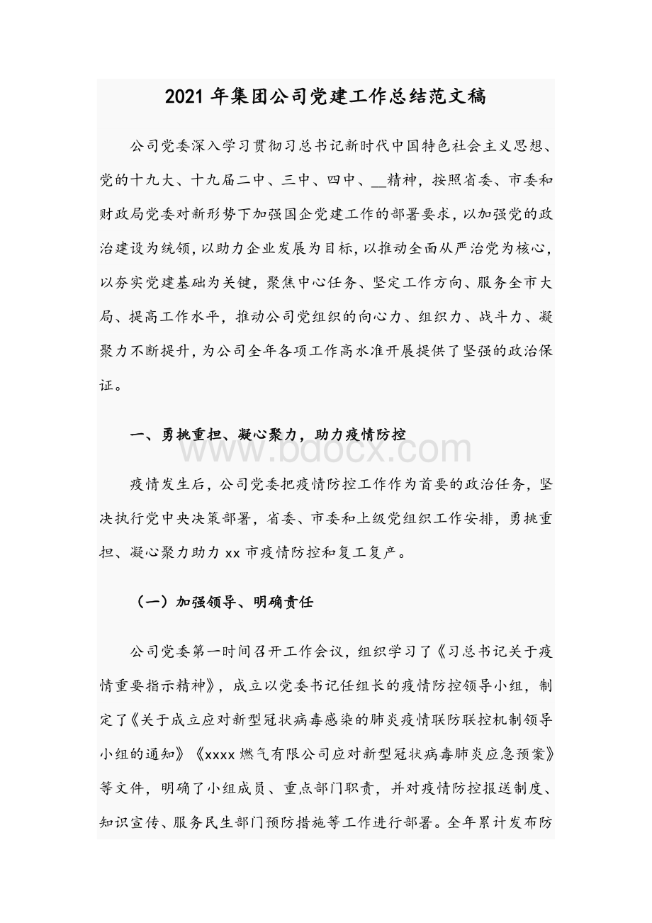 2021年集团公司党建工作总结范文稿Word文档下载推荐.docx