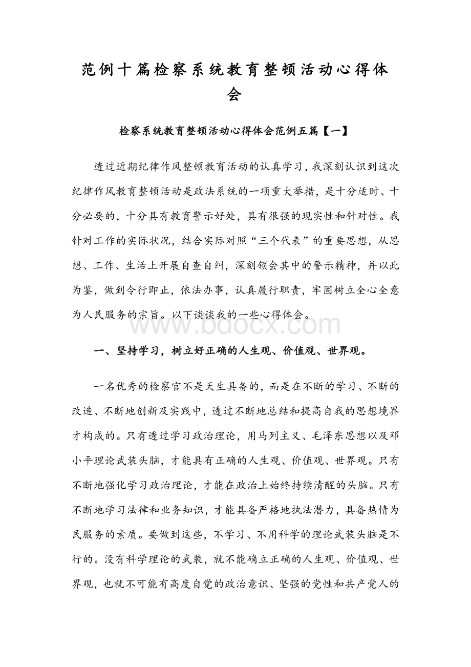 范例十篇检察系统教育整顿活动心得体会.docx