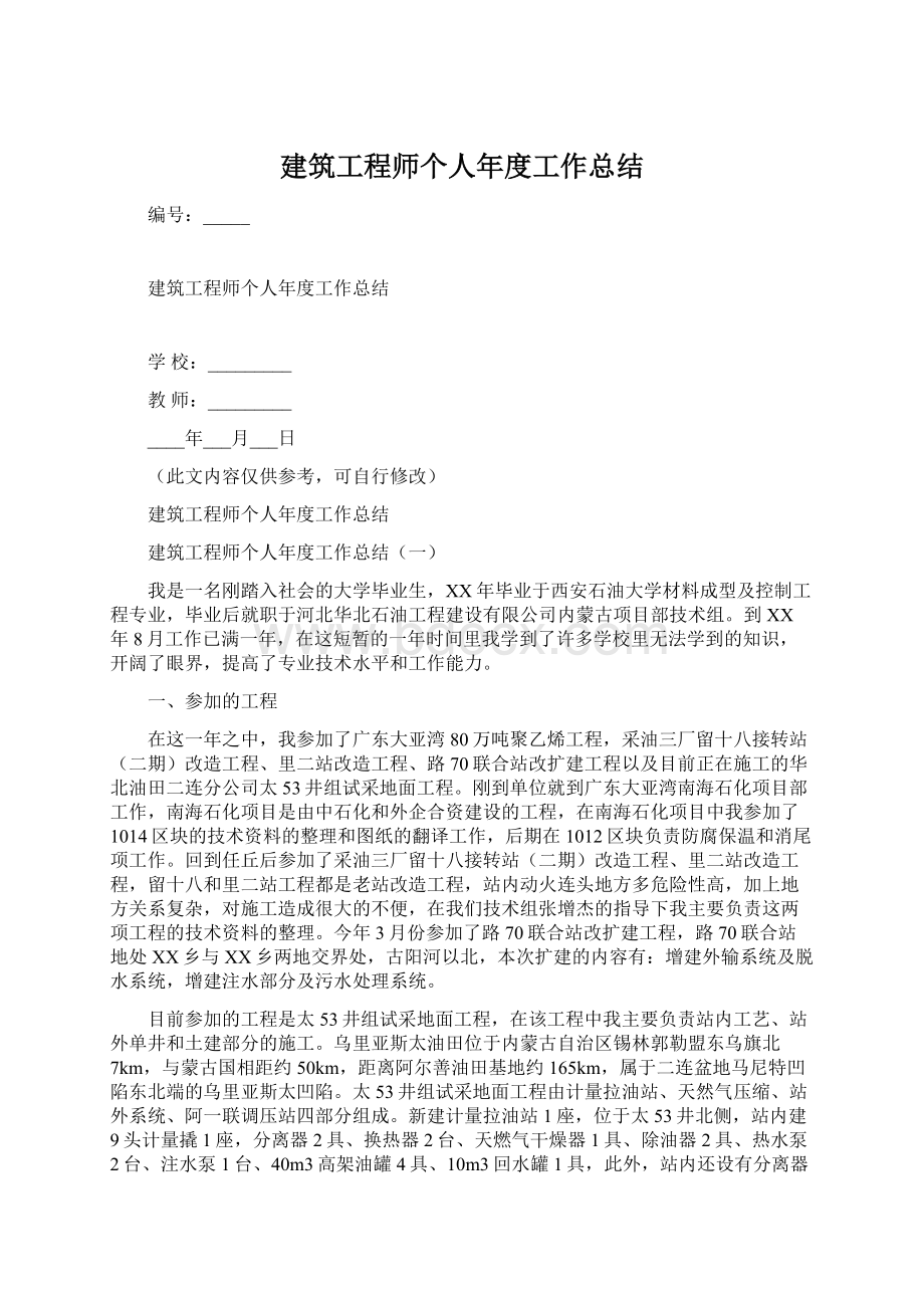 建筑工程师个人年度工作总结Word文档下载推荐.docx