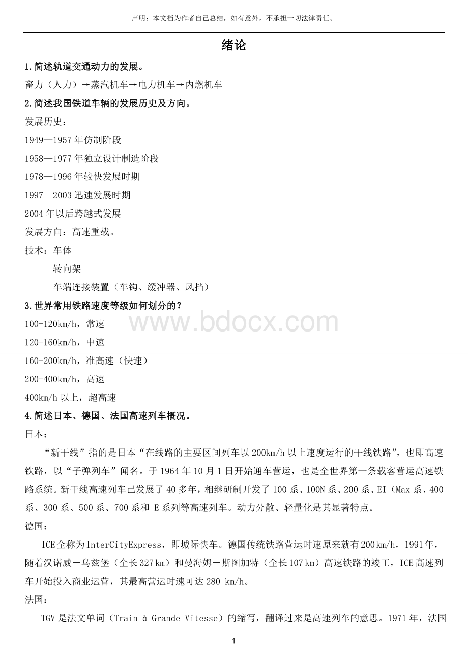 车辆工程专业复习题文档Word文档格式.doc