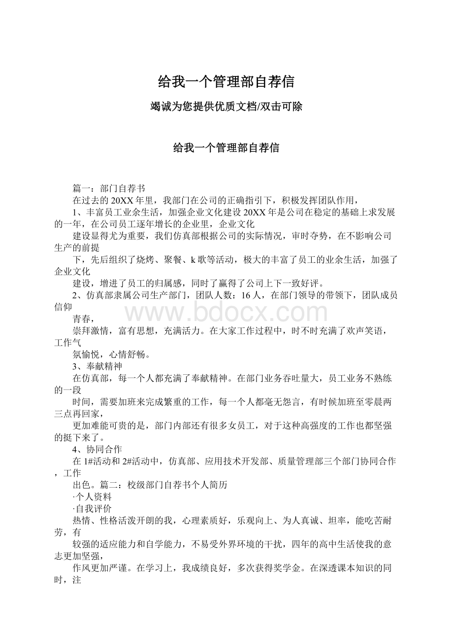 给我一个管理部自荐信Word格式文档下载.docx_第1页