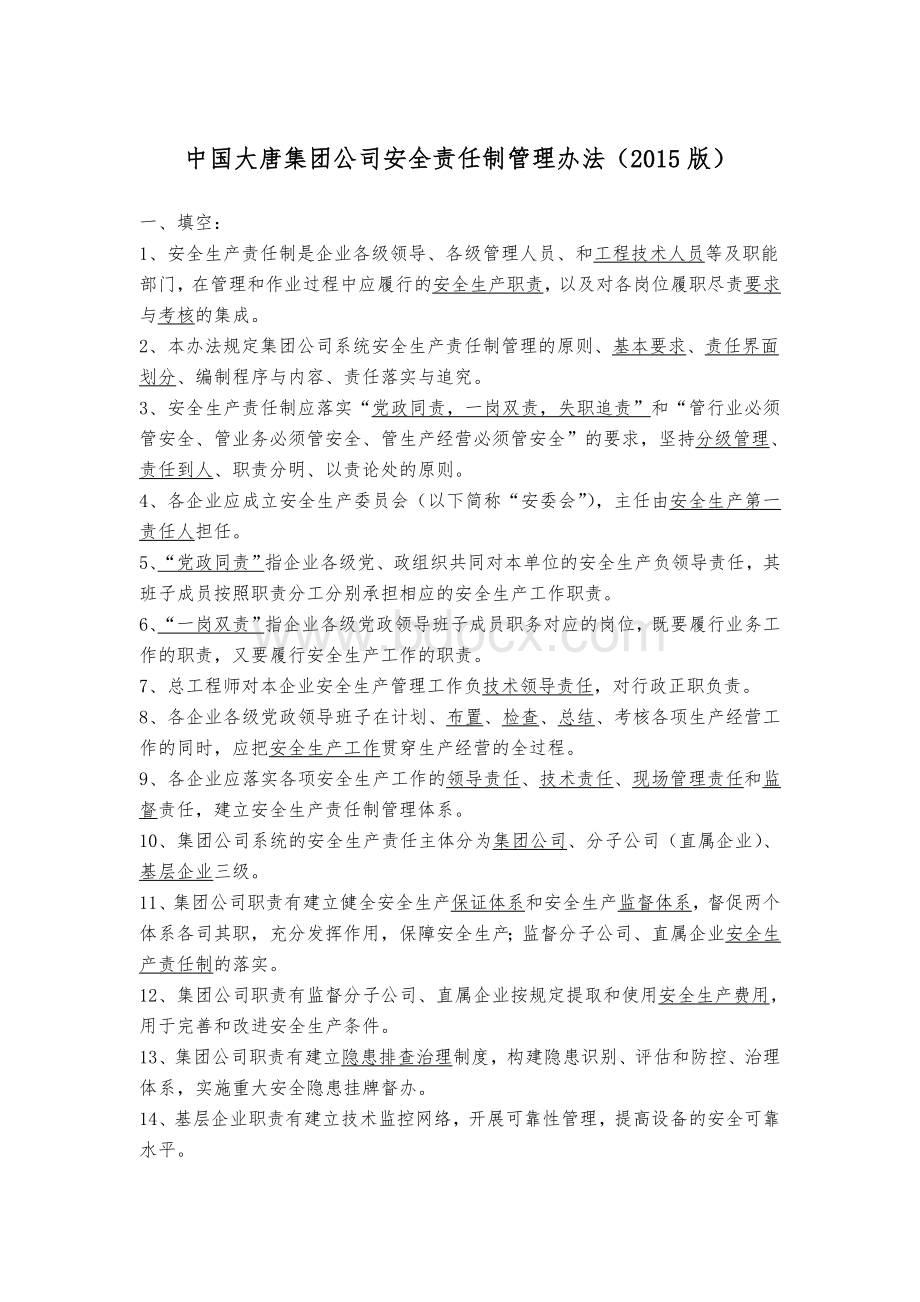 中国大唐集团公司安全生产责任制管理办法复习题.doc