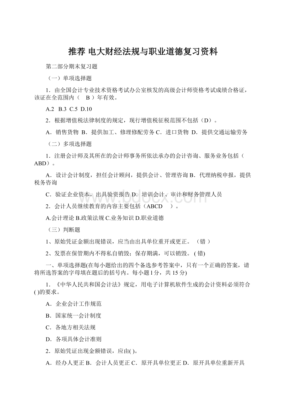 推荐 电大财经法规与职业道德复习资料Word文件下载.docx_第1页