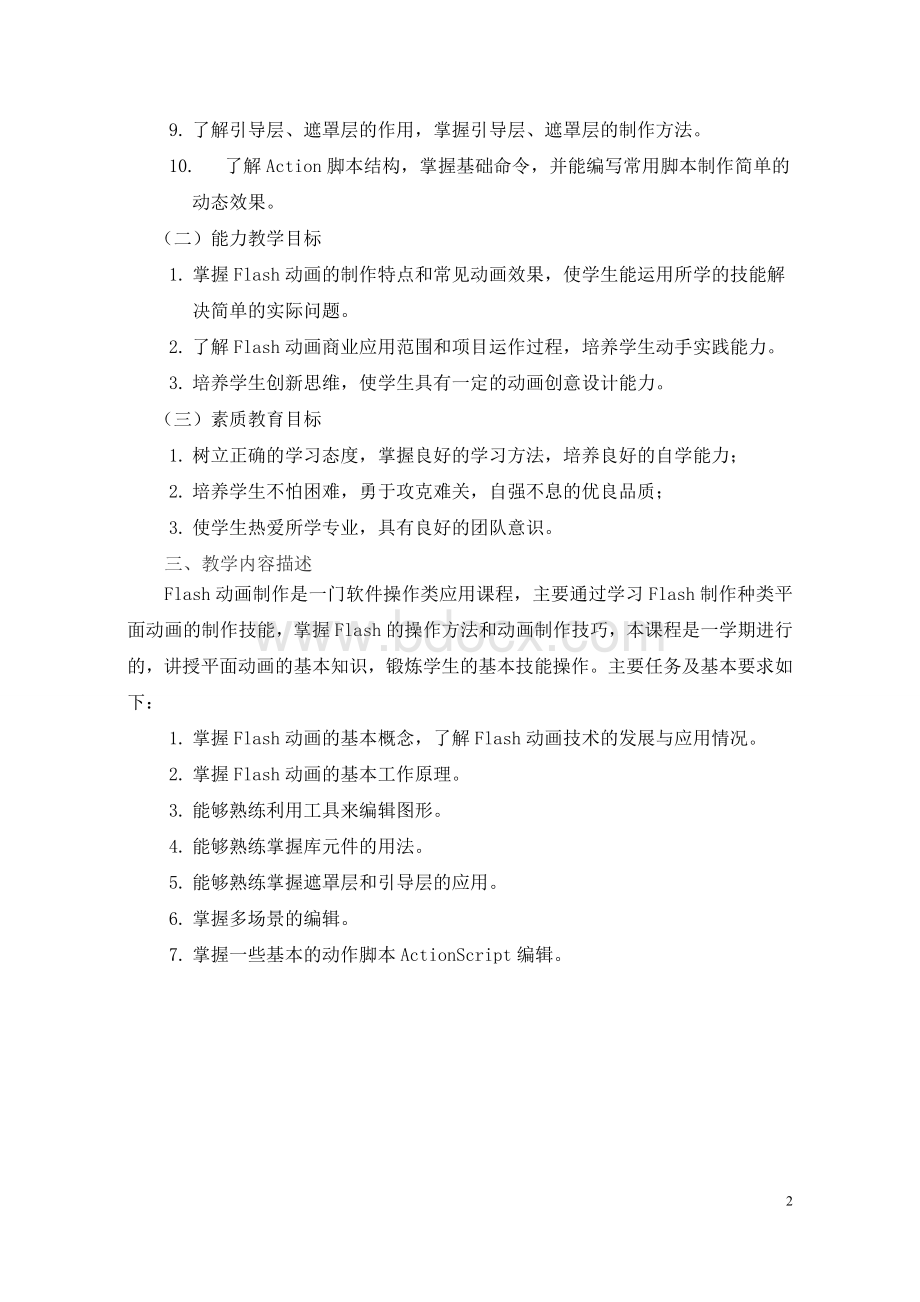 Flash动画制作课程教学大纲Word格式.doc_第2页